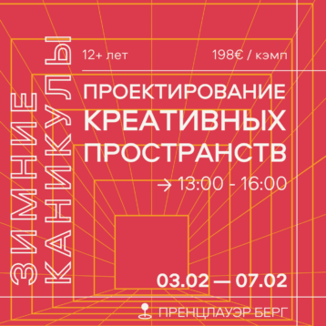 Winterferien 2025  Проектирование креативных пространств : Группа 12+