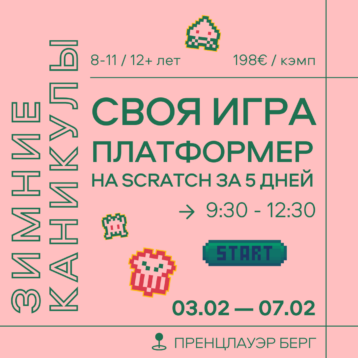 Winterferien 2025 Своя игра: платформер на Scratch за 5 дней : Группа 8-11/12+