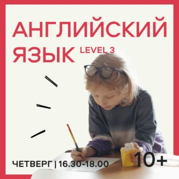 Английский язык Level 3 10+