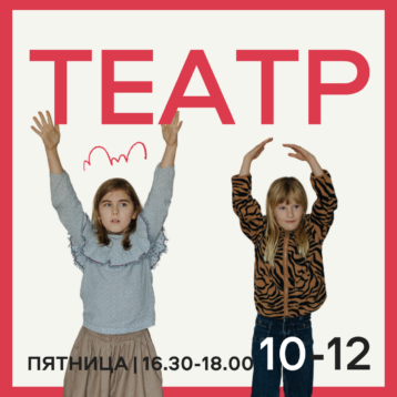 ТЕАТР 10-12