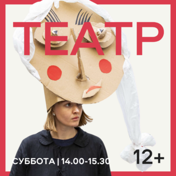 ТЕАТР 12+