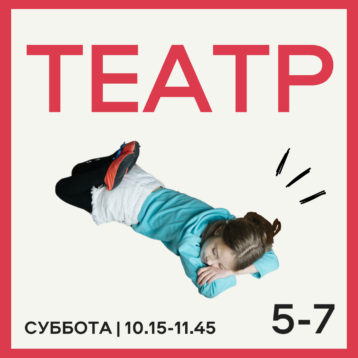 ТЕАТР 5-7