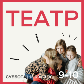 ТЕАТР 9-10