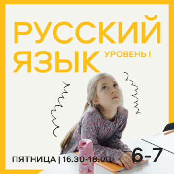 РУССКИЙ ЯЗЫК Уровень 1 6-7