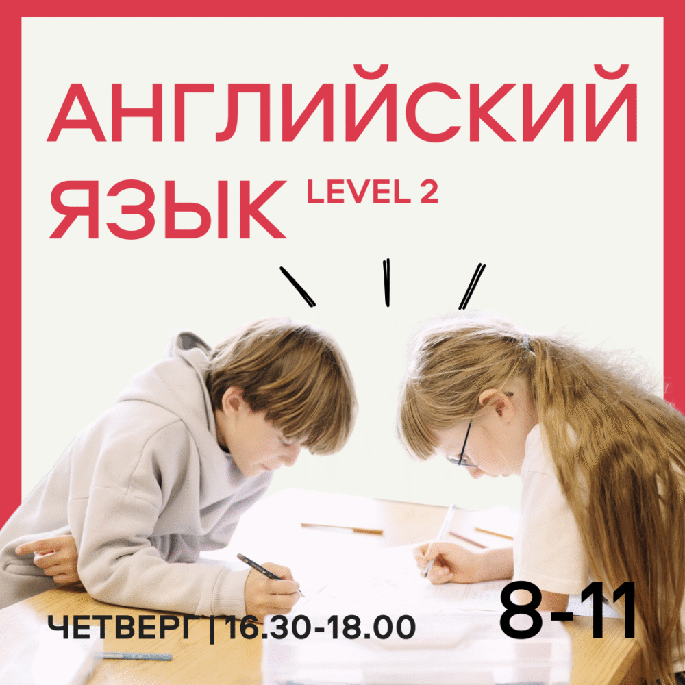 Английский язык Level 2 8-11