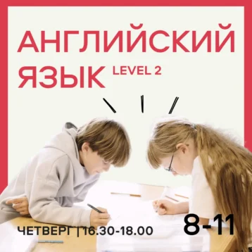 Английский язык Level 2 8-11