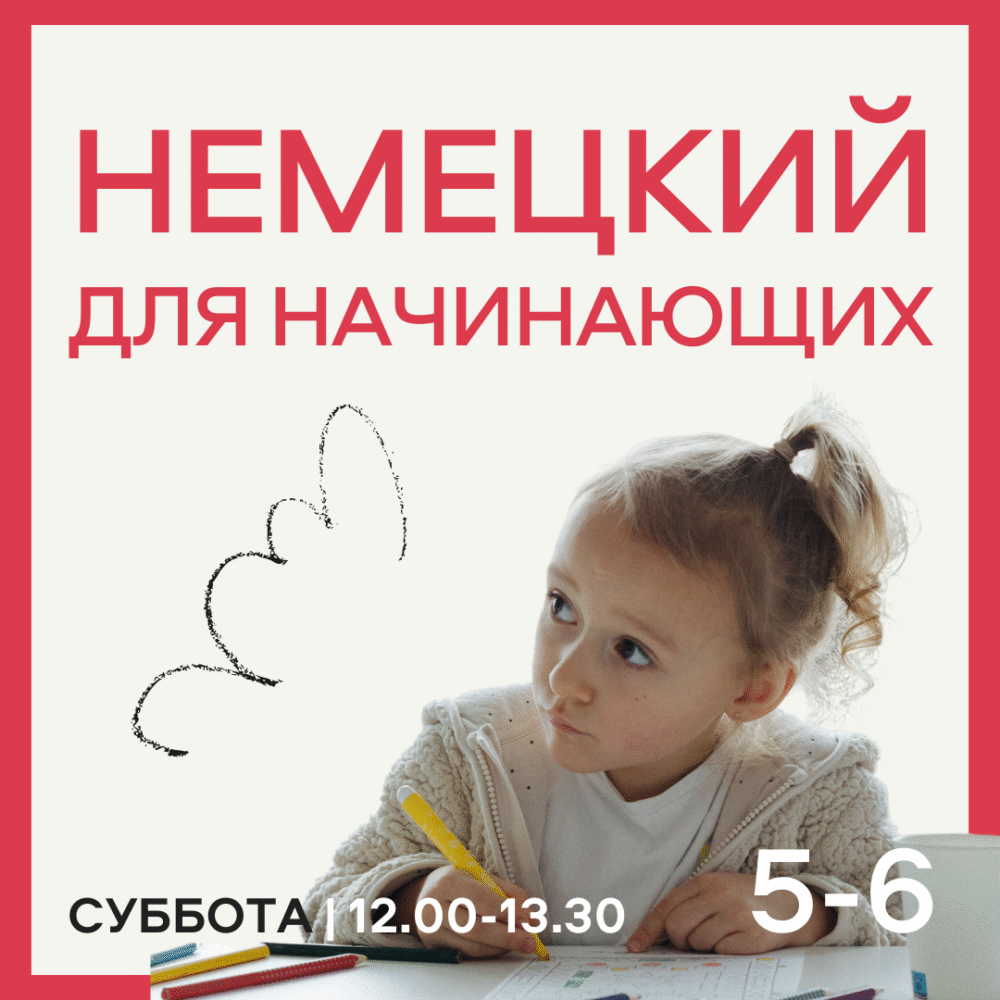 НЕМЕЦКИЙ ДЛЯ НАЧИНАЮЩИХ 5-7