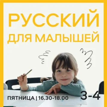 РУССКИЙ ЯЗЫК ДЛЯ МАЛЫШЕЙ 3-4