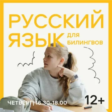 РУССКИЙ ЯЗЫК для билингвов 12+