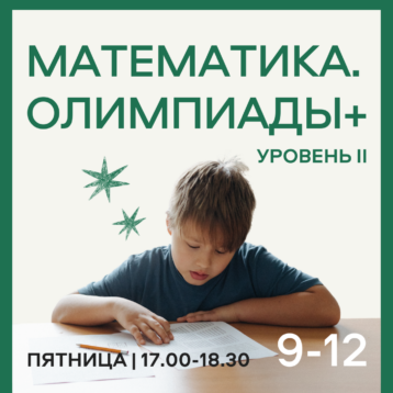 МАТЕМАТИКА. ОЛИМПИАДЫ + УРОВЕНЬ 2