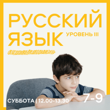 Русский язык. Уровень 3