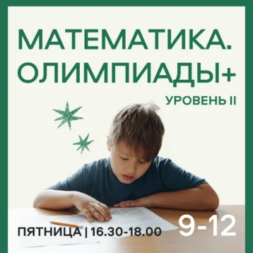МАТЕМАТИКА. ОЛИМПИАДЫ + УРОВЕНЬ 2