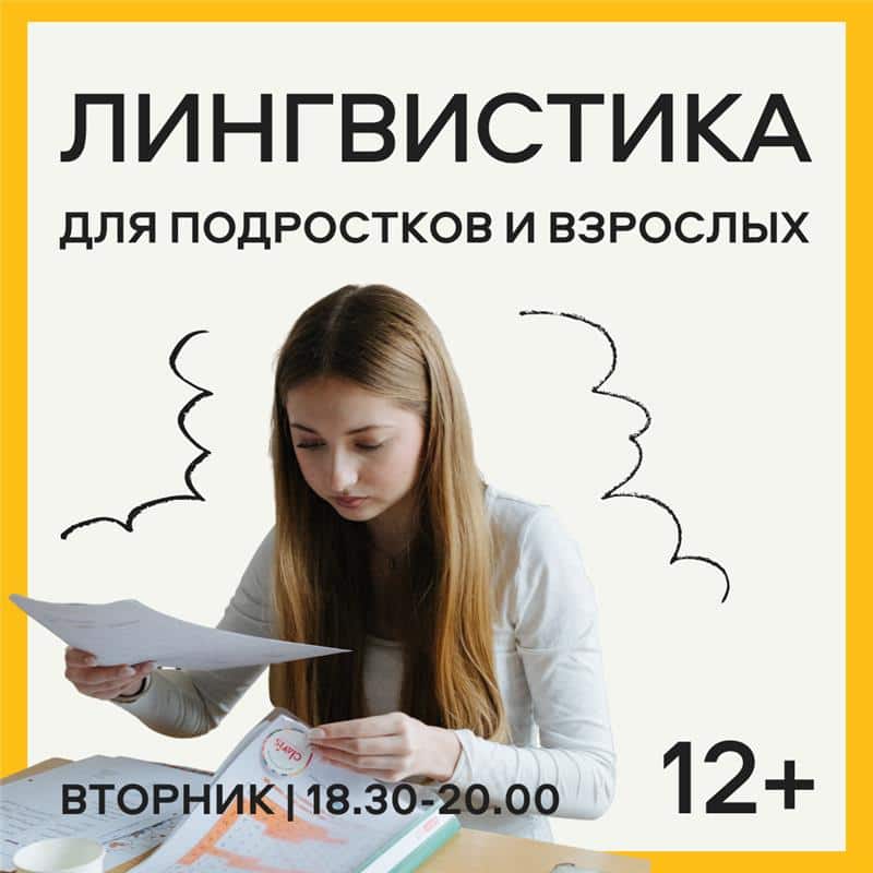 Лингвистика для подростков и взрослых 12+