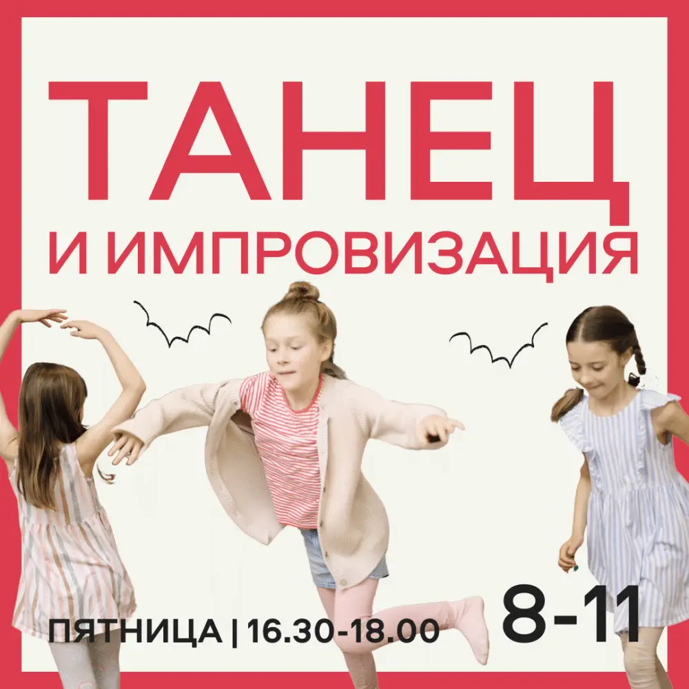 ТАНЕЦ И ИМПРОВИЗАЦИЯ  8-11