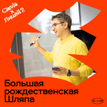 Рождественская игра в Шляпу с Clavis и Лицеем 2!