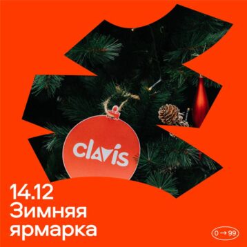 Зимняя ярмарка Clavis!